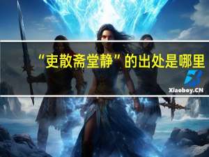 “吏散斋堂静”的出处是哪里
