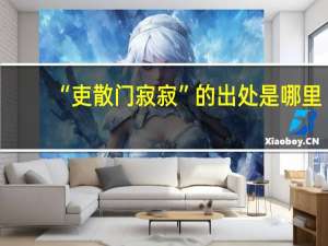 “吏散门寂寂”的出处是哪里