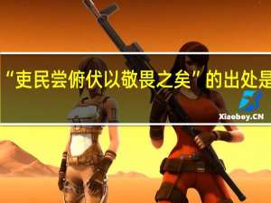 “吏民尝俯伏以敬畏之矣”的出处是哪里