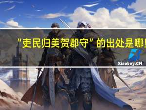 “吏民归美贺郡守”的出处是哪里
