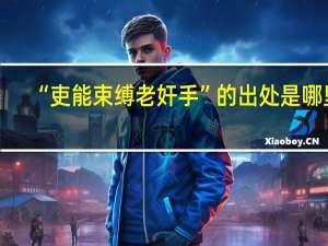 “吏能束缚老奸手”的出处是哪里