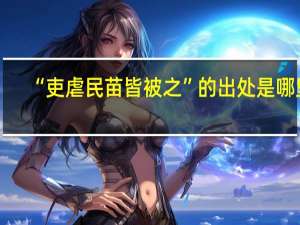 “吏虐民苗皆被之”的出处是哪里