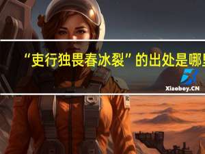 “吏行独畏春冰裂”的出处是哪里