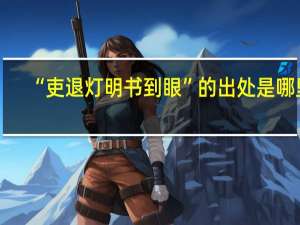 “吏退灯明书到眼”的出处是哪里