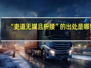 “吏道无媒且折腰”的出处是哪里