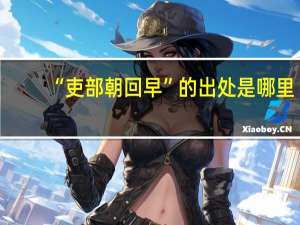 “吏部朝回早”的出处是哪里