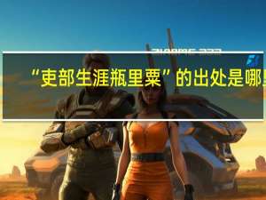 “吏部生涯瓶里粟”的出处是哪里