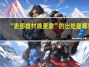 “吏部雄材晚更宴”的出处是哪里