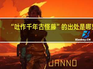 “吐作千年古怪藤”的出处是哪里