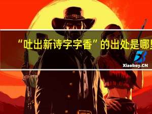 “吐出新诗字字香”的出处是哪里