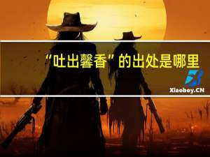 “吐出馨香”的出处是哪里