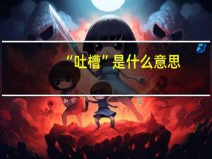 “吐槽”是什么意思