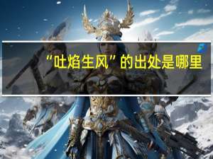 “吐焰生风”的出处是哪里