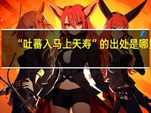 “吐蕃入马上天寿”的出处是哪里