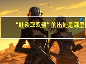 “吐谈取双璧”的出处是哪里