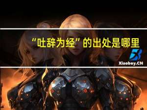 “吐辞为经”的出处是哪里
