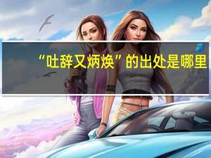“吐辞又炳焕”的出处是哪里