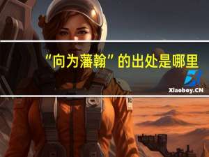 “向为藩翰”的出处是哪里