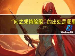“向之凭恃险阻”的出处是哪里