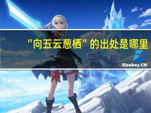 “向五云葱栖”的出处是哪里
