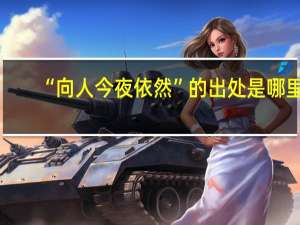 “向人今夜依然”的出处是哪里