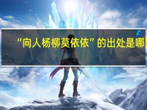 “向人杨柳莫依依”的出处是哪里