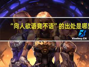 “向人欲语竟不语”的出处是哪里