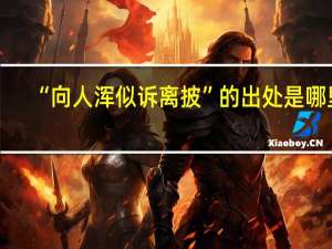 “向人浑似诉离披”的出处是哪里