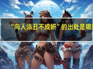 “向人添丑不成妍”的出处是哪里