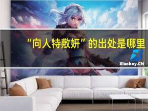 “向人特敷妍”的出处是哪里