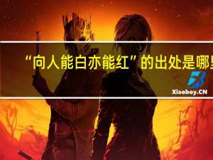 “向人能白亦能红”的出处是哪里