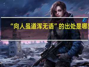“向人虽道浑无语”的出处是哪里