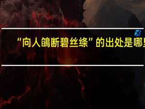 “向人鵮断碧丝绦”的出处是哪里
