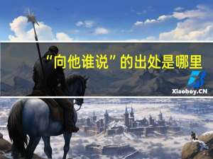 “向他谁说”的出处是哪里