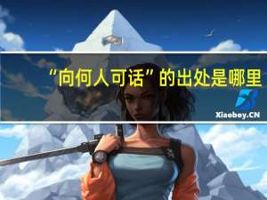 “向何人可话”的出处是哪里