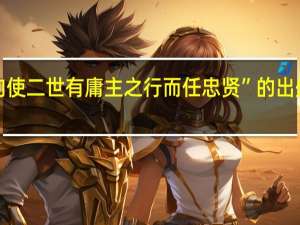 “向使二世有庸主之行而任忠贤”的出处是哪里