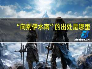 “向别伊水南”的出处是哪里