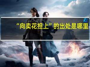 “向卖花担上”的出处是哪里