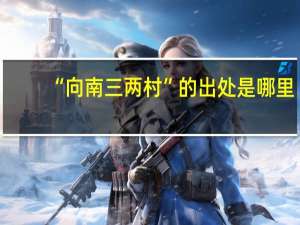 “向南三两村”的出处是哪里