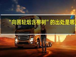 “向圃轻烟含柳树”的出处是哪里