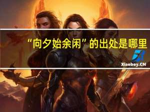 “向夕始余闲”的出处是哪里