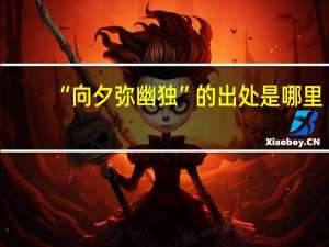 “向夕弥幽独”的出处是哪里