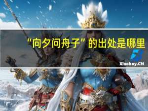 “向夕问舟子”的出处是哪里