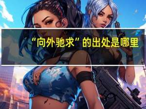 “向外驰求”的出处是哪里