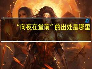 “向夜在堂前”的出处是哪里