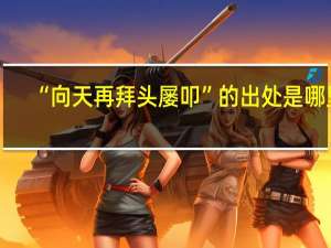 “向天再拜头屡叩”的出处是哪里