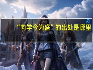 “向学今为盛”的出处是哪里