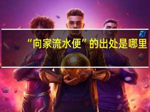 “向家流水便”的出处是哪里