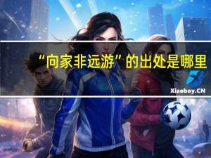 “向家非远游”的出处是哪里