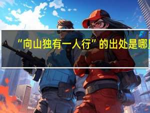 “向山独有一人行”的出处是哪里